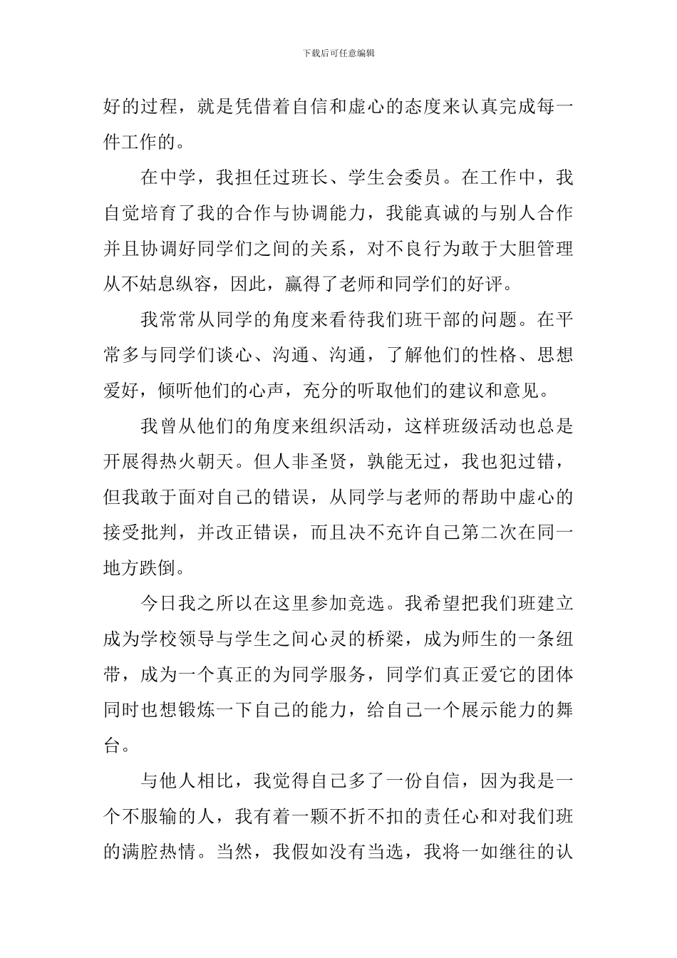 关于大学竞选班长竞选稿集锦10篇_第3页