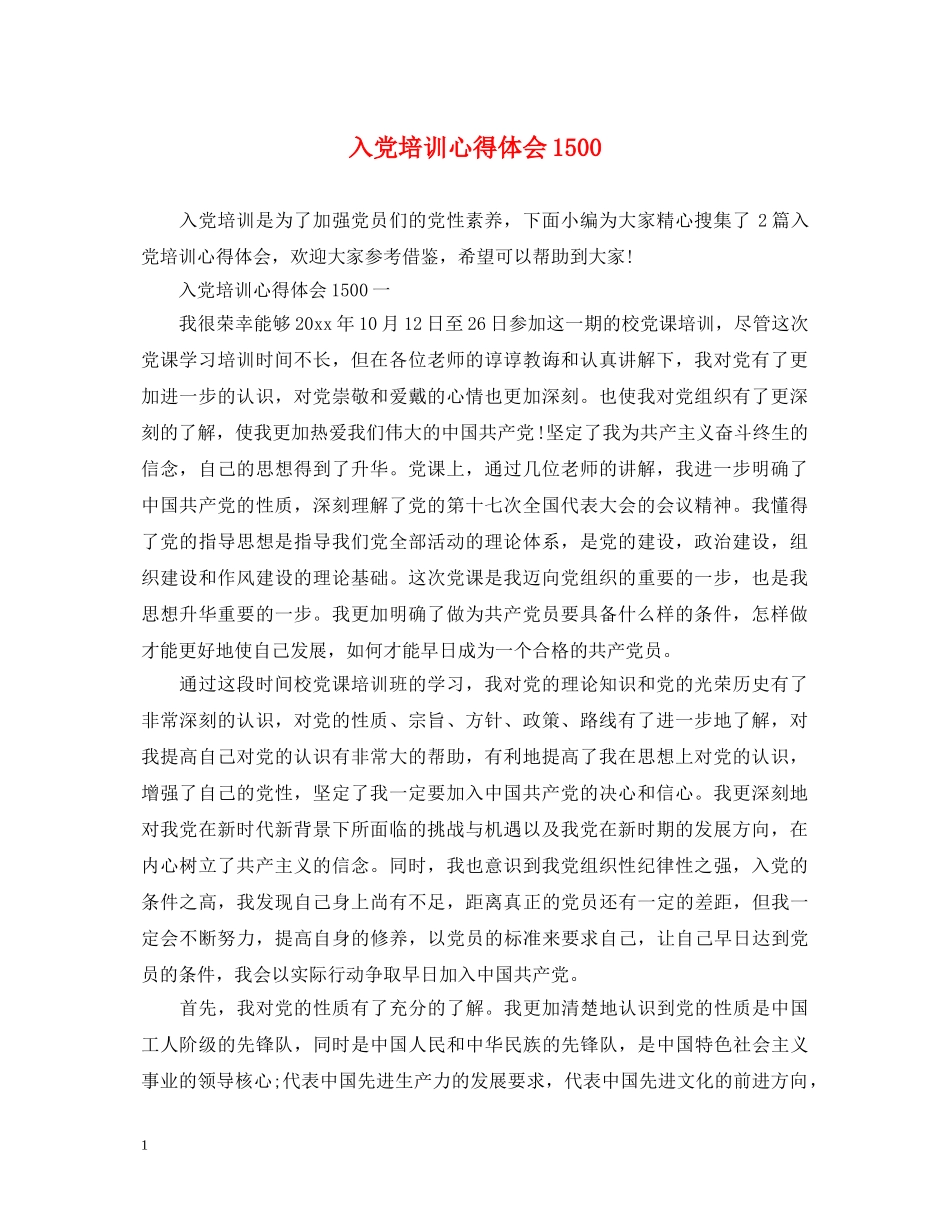 入党培训心得体会1500 _第1页
