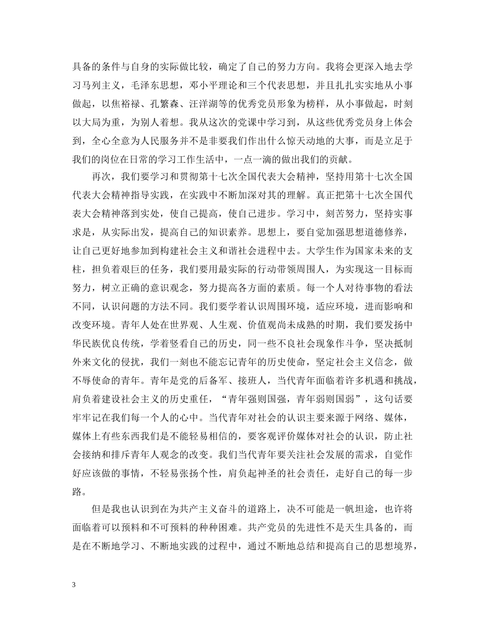 入党培训心得体会1500 _第3页