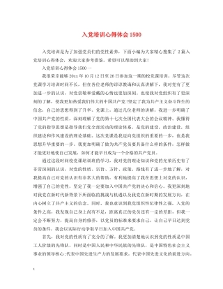 入党培训心得体会1500 