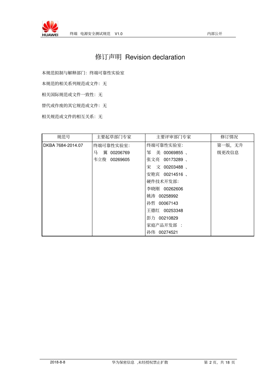 华为终端电源安全测试规范V0讲解_第2页