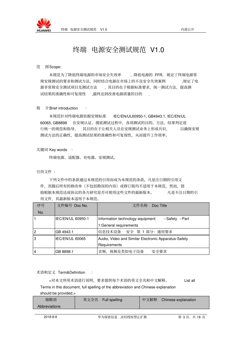 华为终端电源安全测试规范V0讲解_第3页