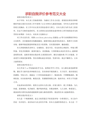 求职自我评价参考范文大全 