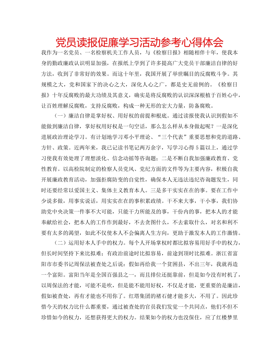 党员读报促廉学习活动参考心得体会 _第1页