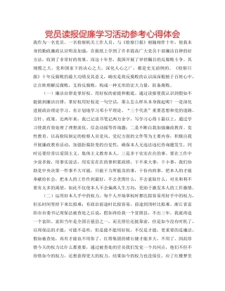 党员读报促廉学习活动参考心得体会 