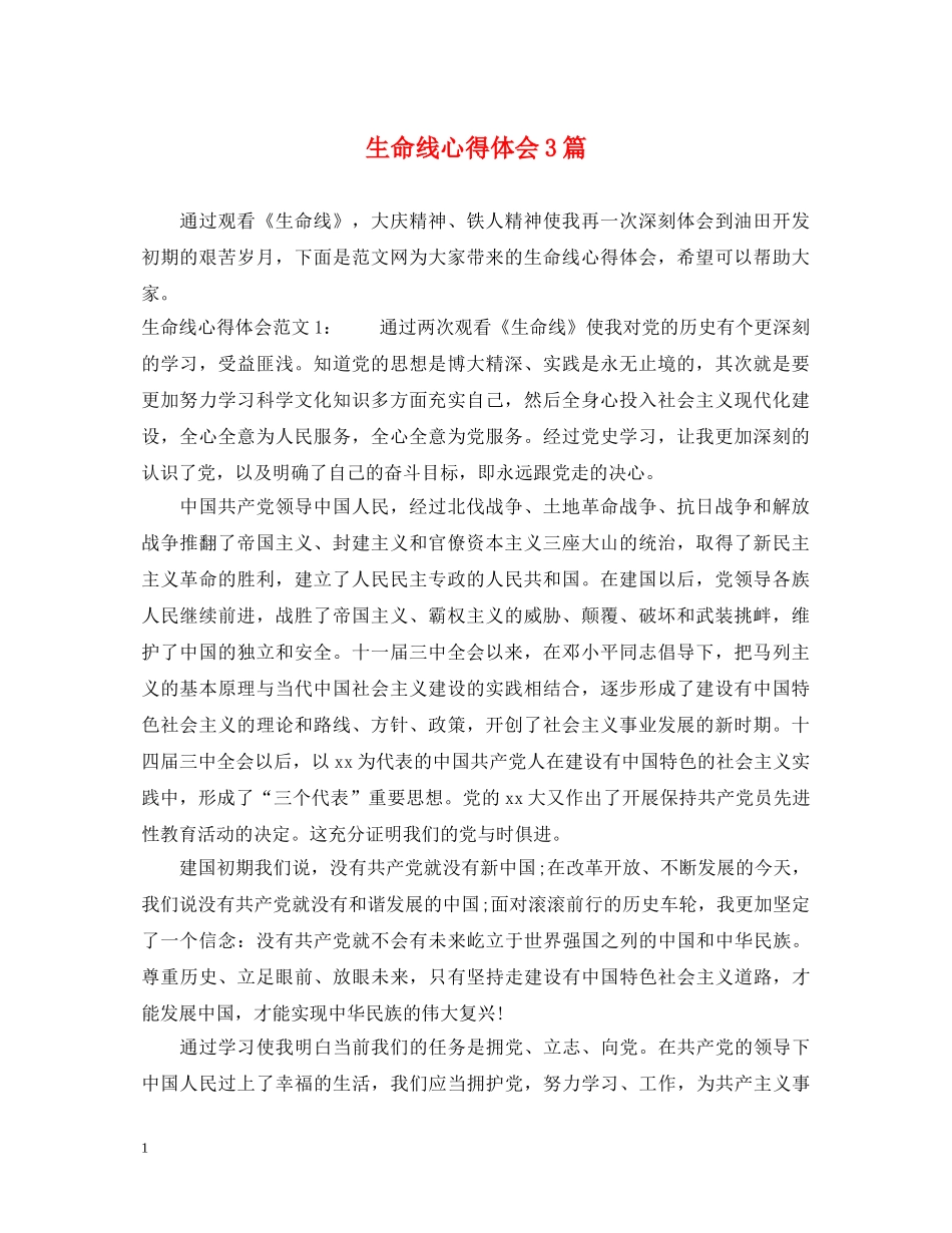 生命线心得体会3篇 _第1页