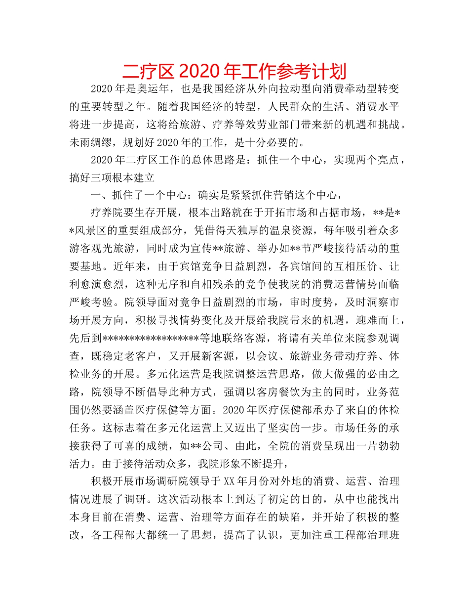 二疗区2020年工作参考计划 _第1页