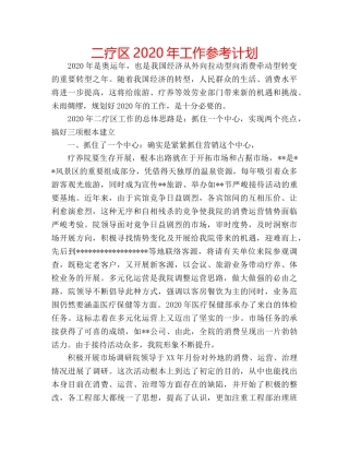 二疗区2020年工作参考计划 
