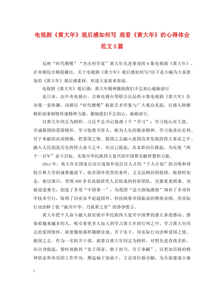 电视剧《黄大年》观后感如何写 观看《黄大年》的心得体会范文5篇 _第1页