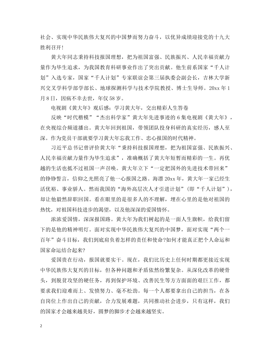 电视剧《黄大年》观后感如何写 观看《黄大年》的心得体会范文5篇 _第2页