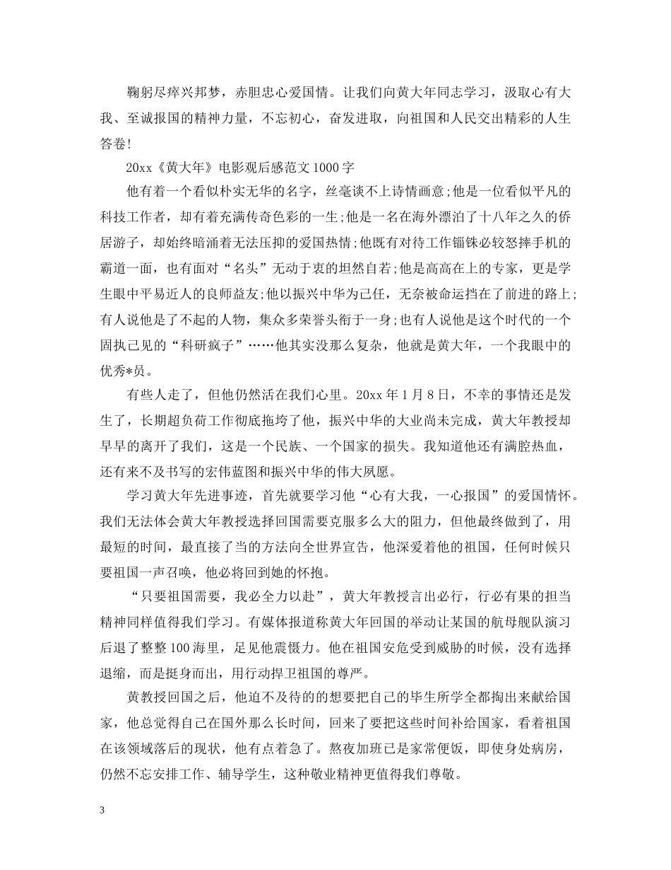 电视剧《黄大年》观后感如何写 观看《黄大年》的心得体会范文5篇 _第3页