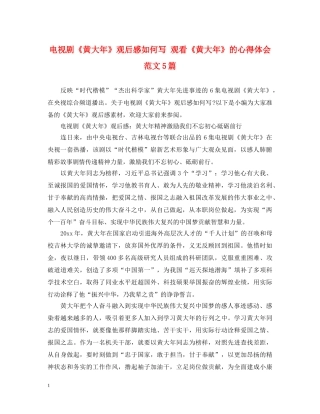 电视剧《黄大年》观后感如何写 观看《黄大年》的心得体会范文5篇 
