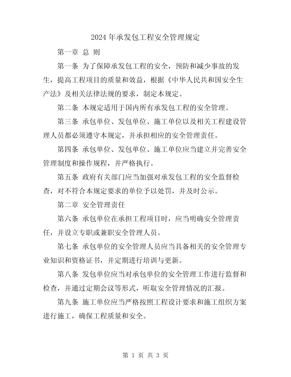 2024年承发包工程安全管理规定 _第1页
