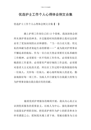 优选护士工作个人心得体会例文合集
