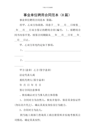 事业单位聘用合同范本