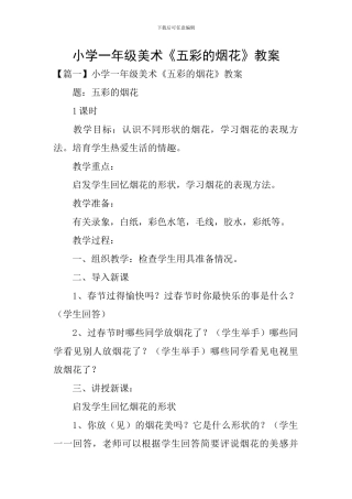 小学一年级美术《五彩的烟花》教案