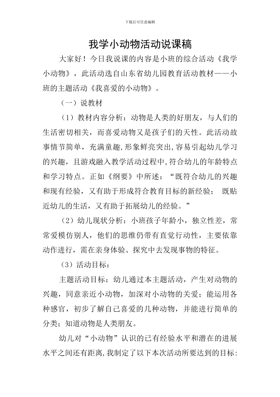我学小动物活动说课稿_第1页