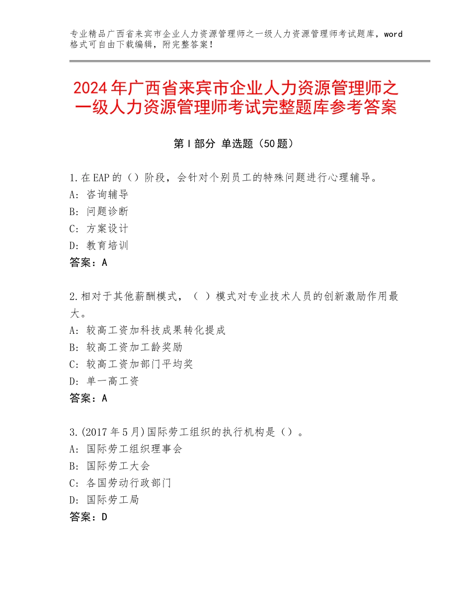 2024年广西省来宾市企业人力资源管理师之一级人力资源管理师考试完整题库参考答案_第1页