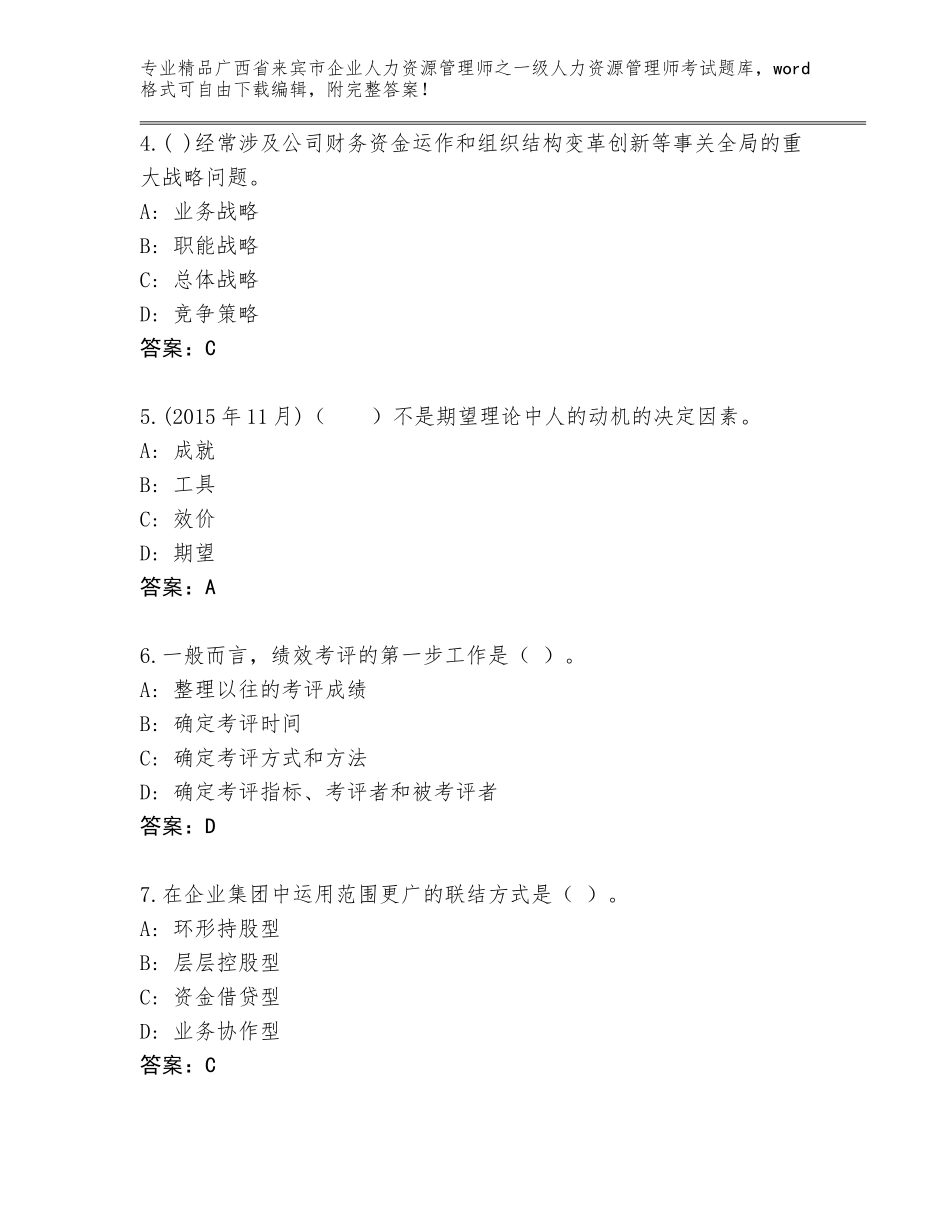 2024年广西省来宾市企业人力资源管理师之一级人力资源管理师考试完整题库参考答案_第2页