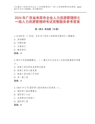2024年广西省来宾市企业人力资源管理师之一级人力资源管理师考试完整题库参考答案