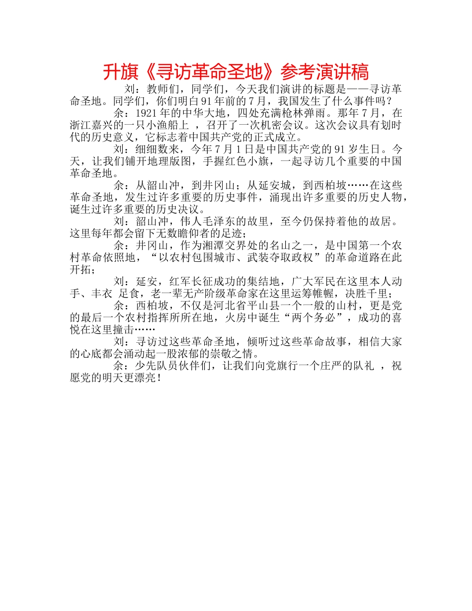 升旗《寻访革命圣地》参考演讲稿 _第1页