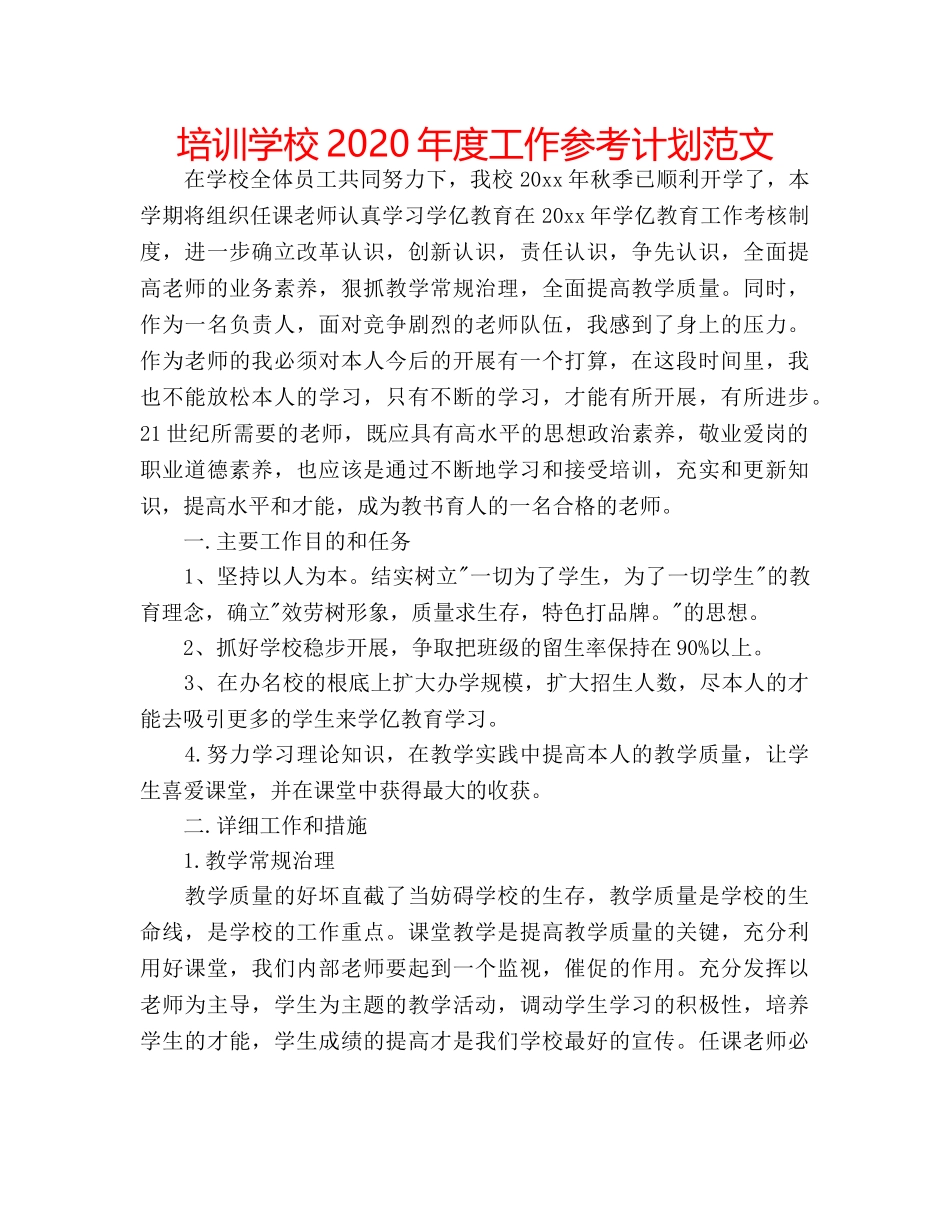 培训学校2020年度工作参考计划范文 _第1页