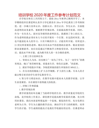 培训学校2020年度工作参考计划范文 