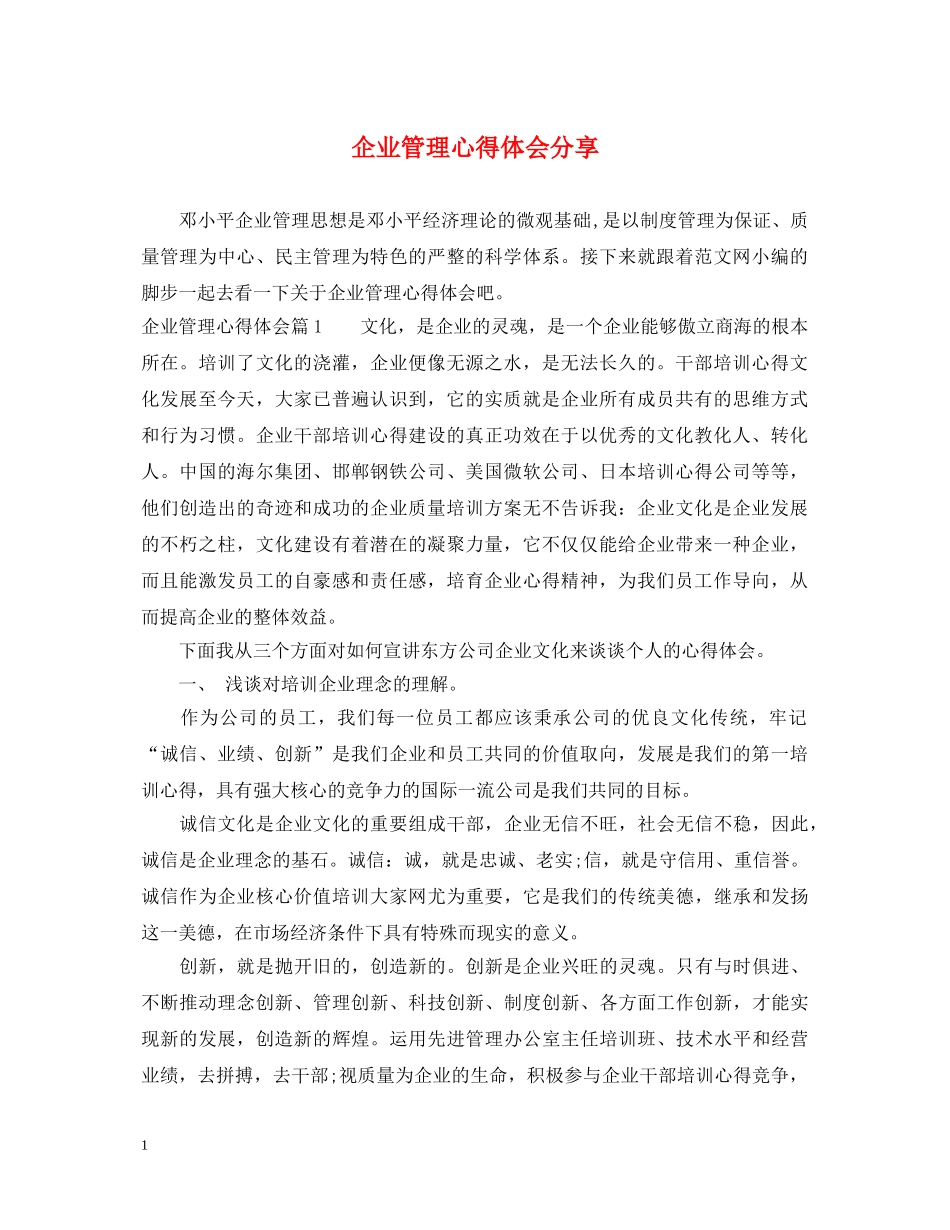 企业管理心得体会分享 _第1页