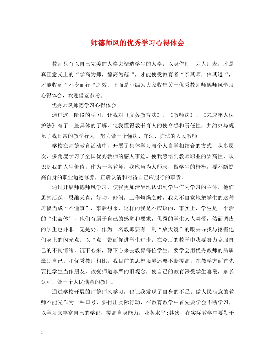 师德师风的优秀学习心得体会 _第1页