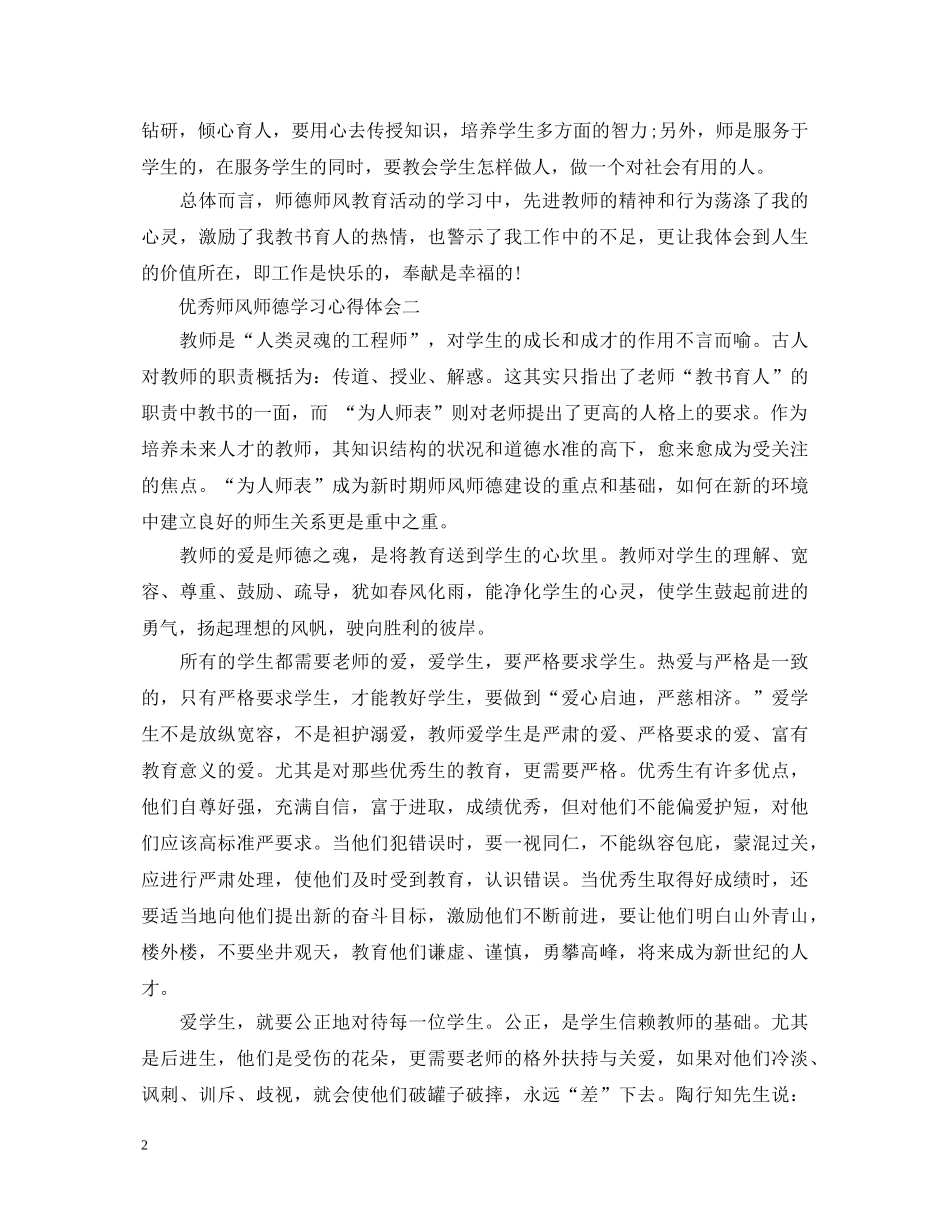 师德师风的优秀学习心得体会 _第2页