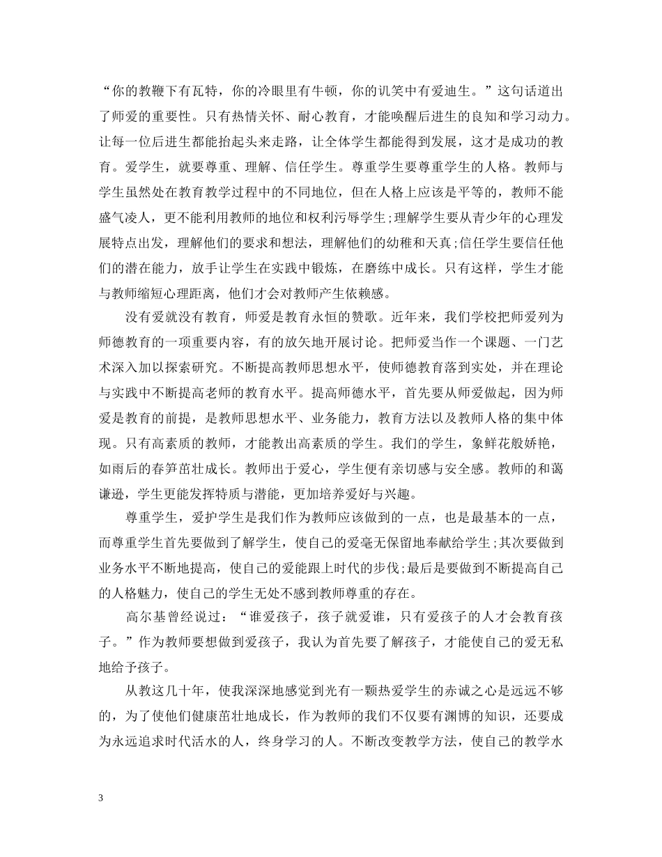 师德师风的优秀学习心得体会 _第3页