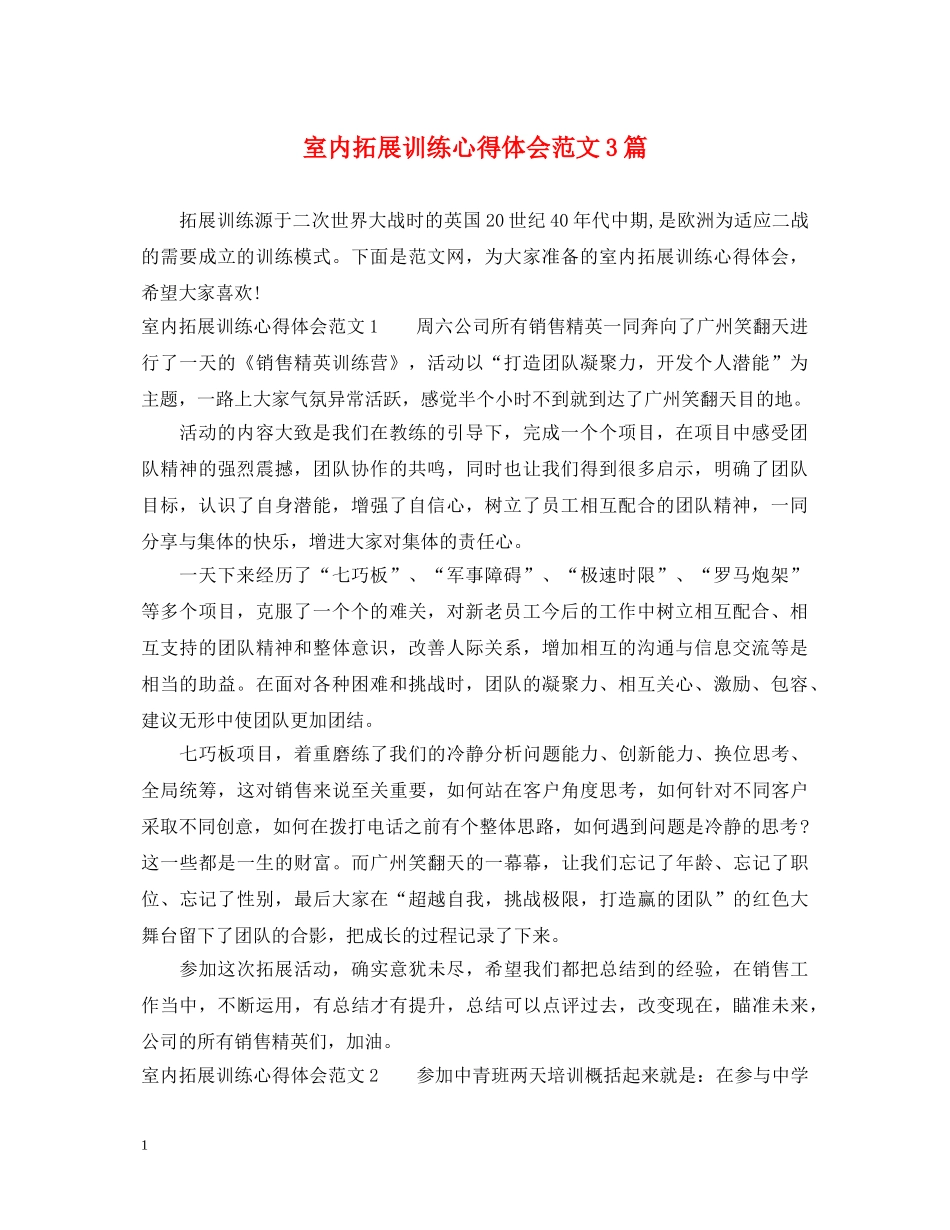 室内拓展训练心得体会范文3篇 _第1页