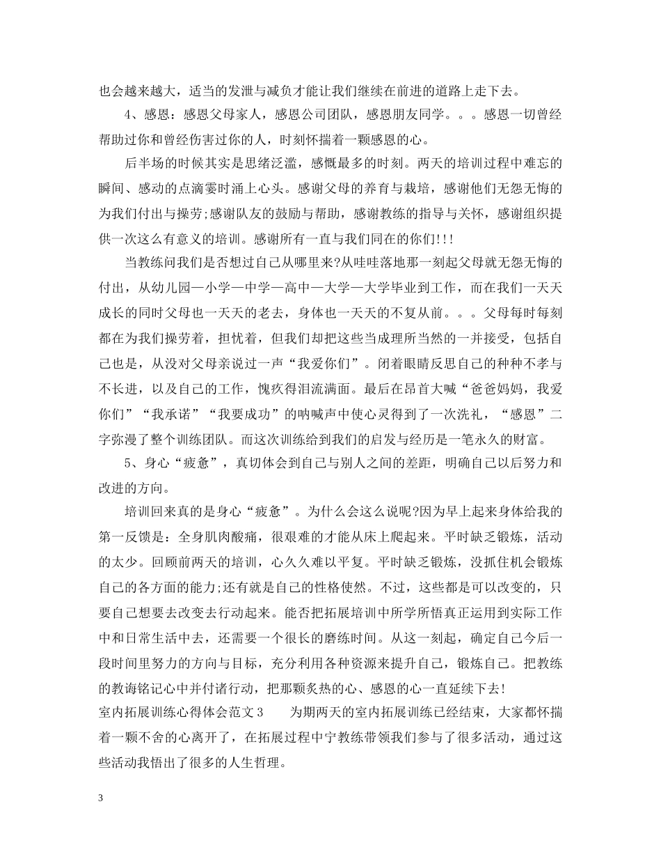 室内拓展训练心得体会范文3篇 _第3页