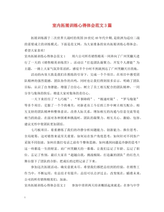 室内拓展训练心得体会范文3篇 