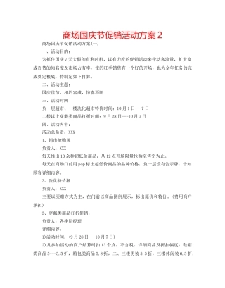 商场国庆节促销活动方案2 