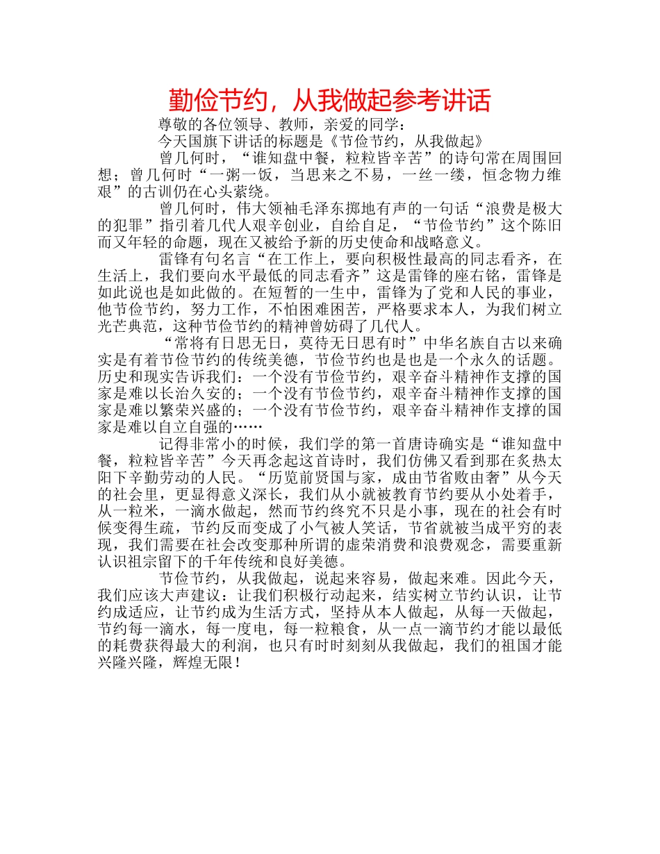 勤俭节约，从我做起参考讲话 _第1页