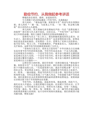 勤俭节约，从我做起参考讲话 