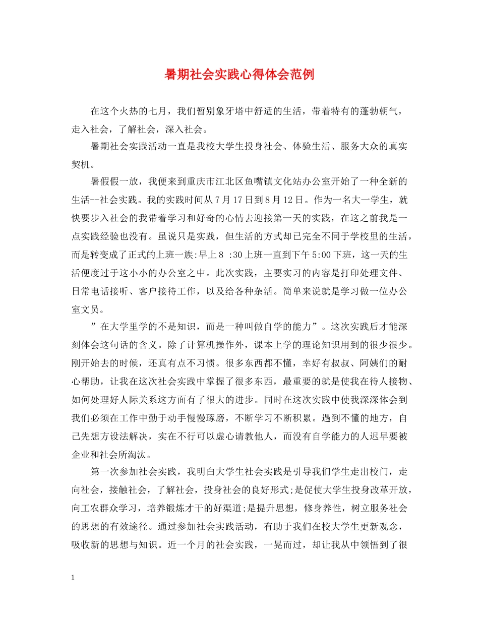暑期社会实践心得体会范例 _第1页