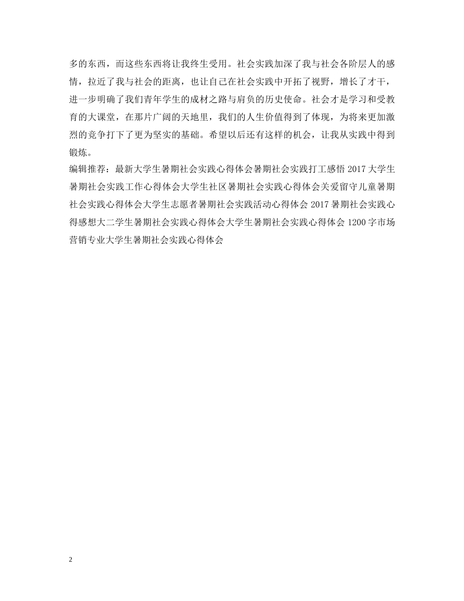暑期社会实践心得体会范例 _第2页