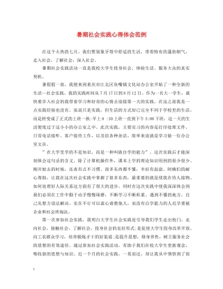 暑期社会实践心得体会范例 