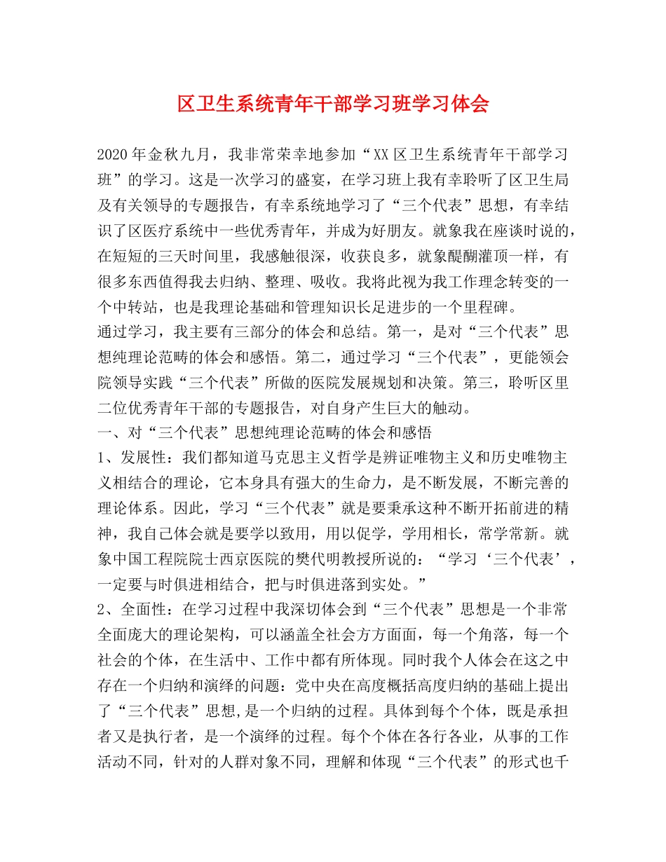 区卫生系统青年干部学习班学习体会 _第1页