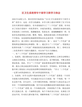 区卫生系统青年干部学习班学习体会 