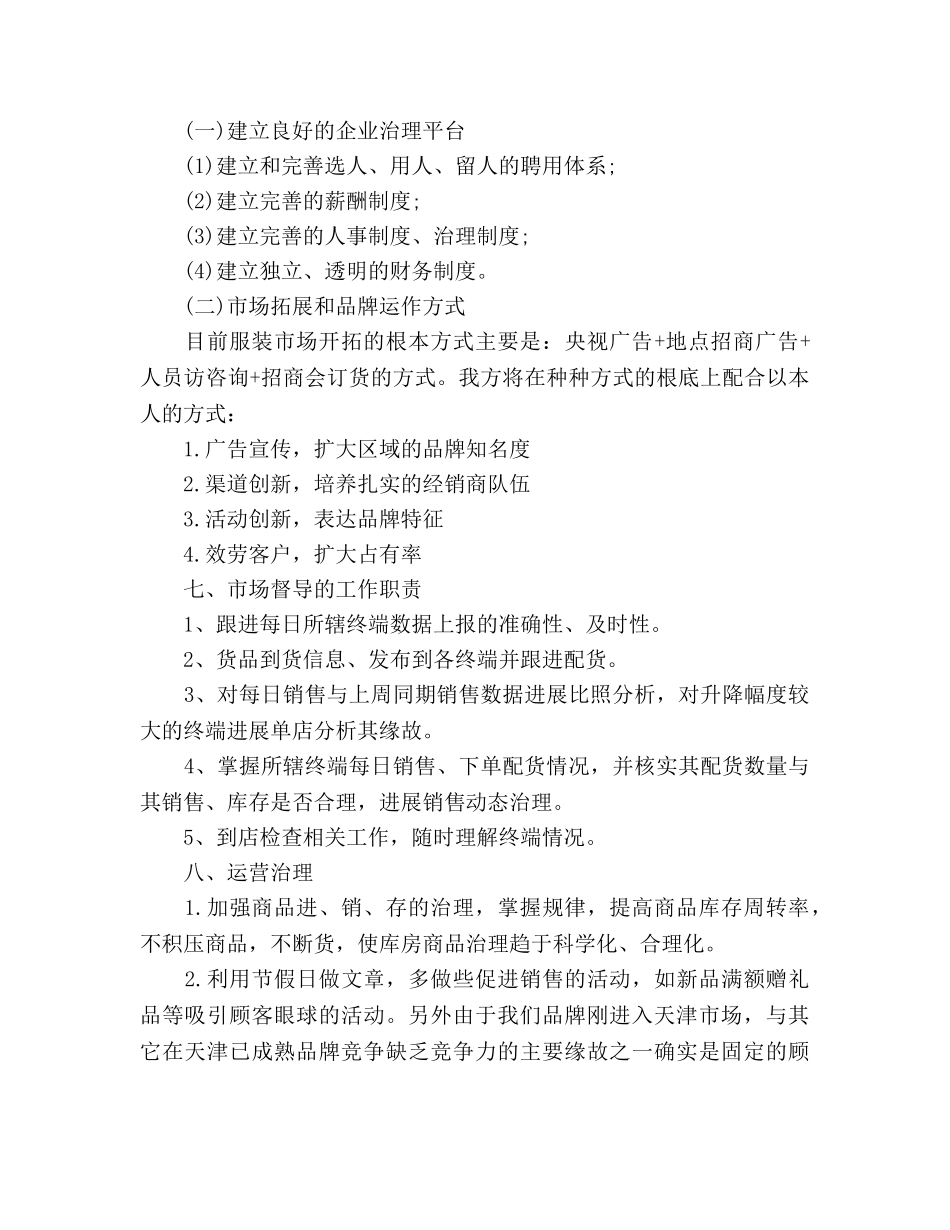 商场服装销售工作参考计划 _第2页