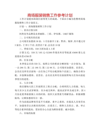商场服装销售工作参考计划 