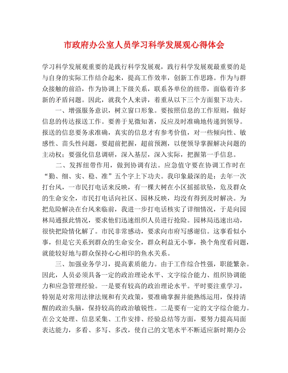 市政府办公室人员学习科学发展观心得体会 _第1页