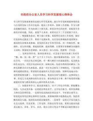 市政府办公室人员学习科学发展观心得体会 