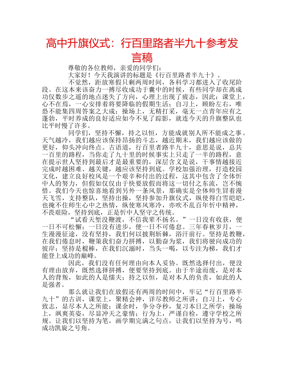 高中升旗仪式行百里路者半九十参考发言稿 _第1页