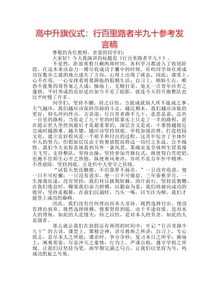 高中升旗仪式行百里路者半九十参考发言稿 