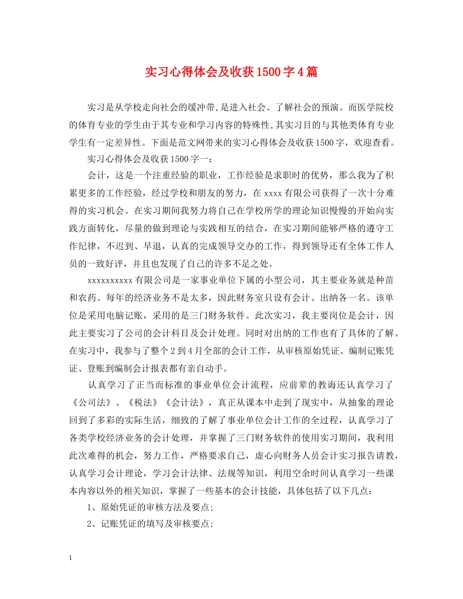 实习心得体会及收获1500字4篇 _第1页