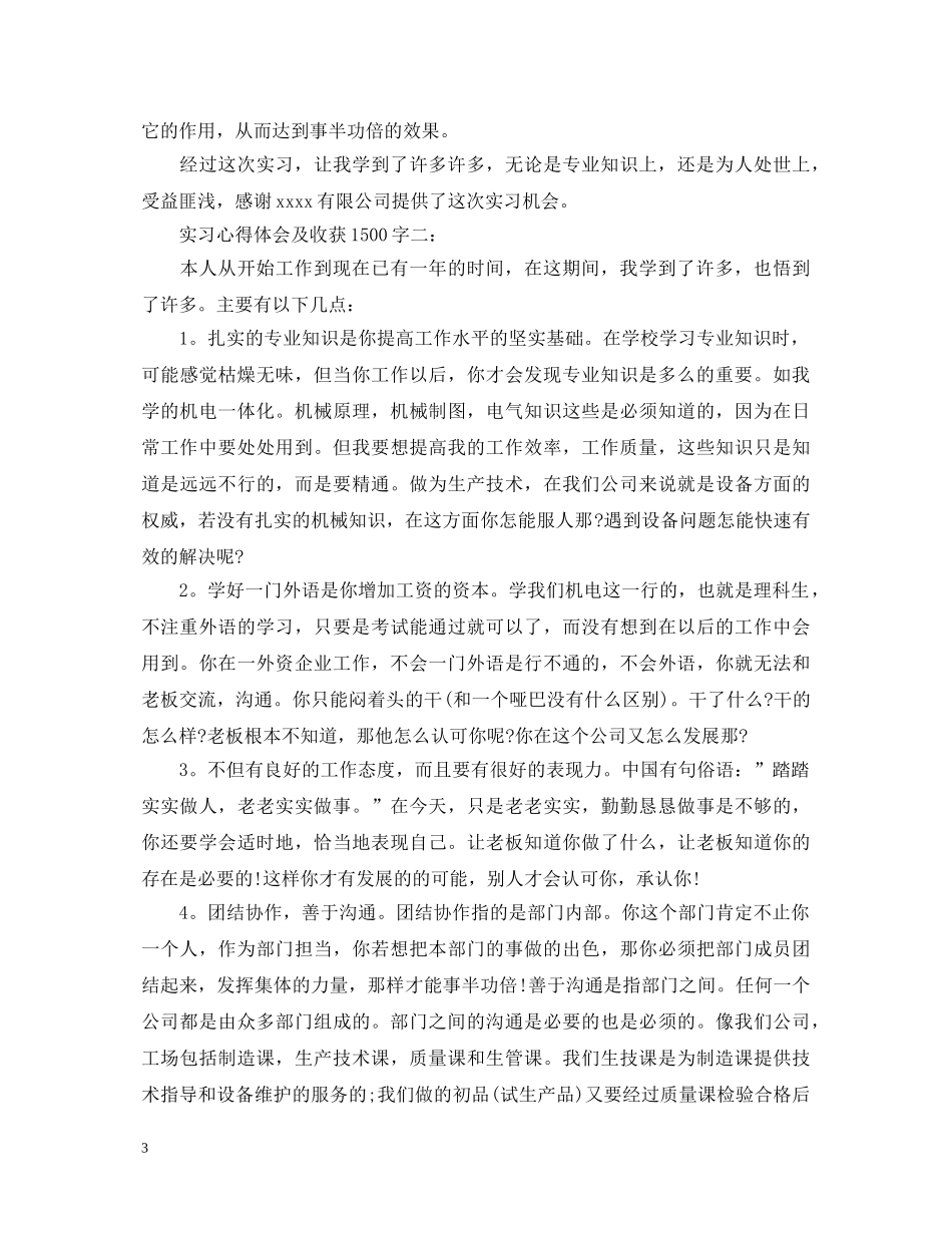 实习心得体会及收获1500字4篇 _第3页